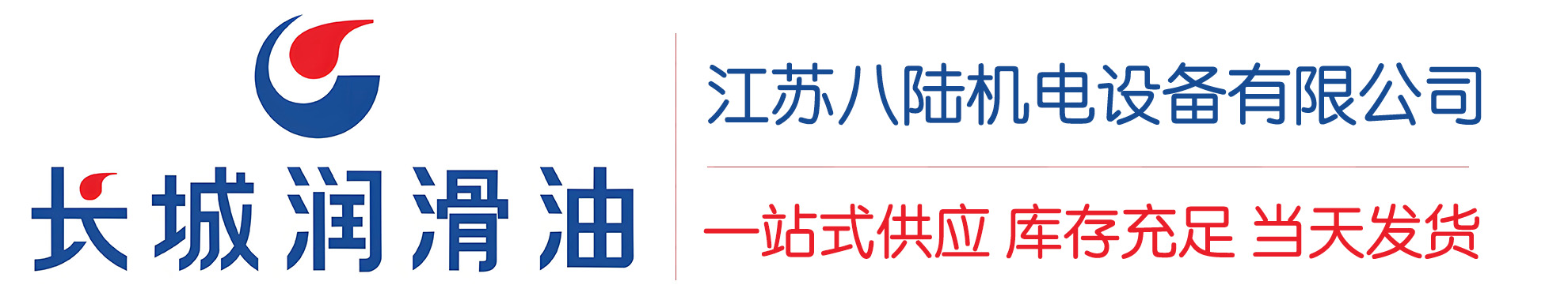 长征镇长城润滑油总代理商,长征镇长城润滑油授权经销商,长征镇长城液压油代理商